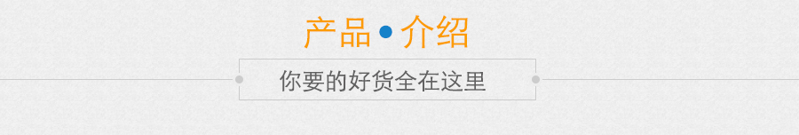 產(chǎn)品介紹