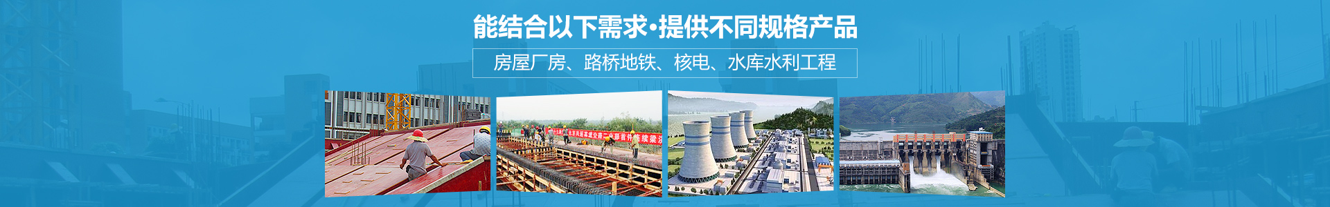 金生水能結(jié)合房屋廠房、路橋地鐵、核電、水庫(kù)水利工程提供不同規(guī)格產(chǎn)品